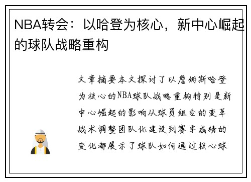 NBA转会：以哈登为核心，新中心崛起的球队战略重构