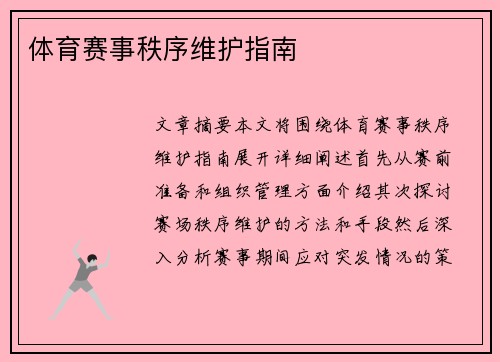 体育赛事秩序维护指南