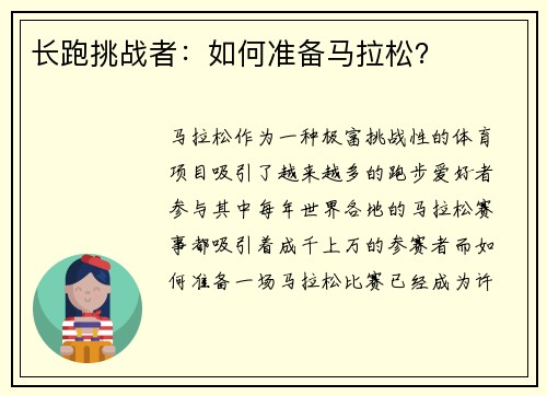 长跑挑战者：如何准备马拉松？