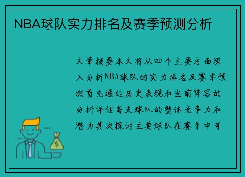 NBA球队实力排名及赛季预测分析