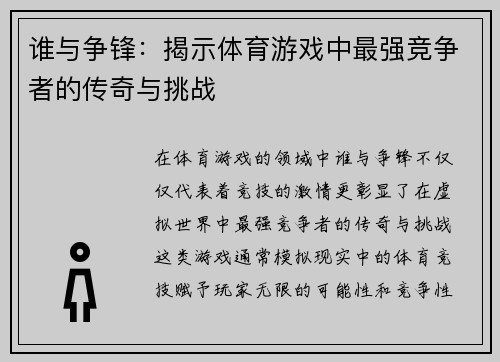 谁与争锋：揭示体育游戏中最强竞争者的传奇与挑战