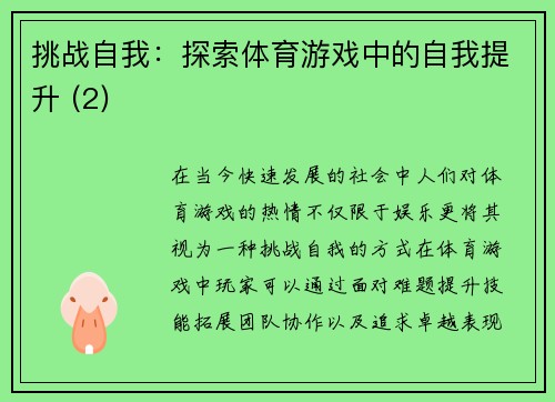 挑战自我：探索体育游戏中的自我提升 (2)